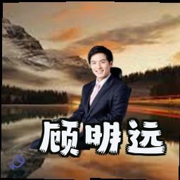 顾明远